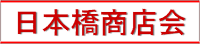 日本橋商店会